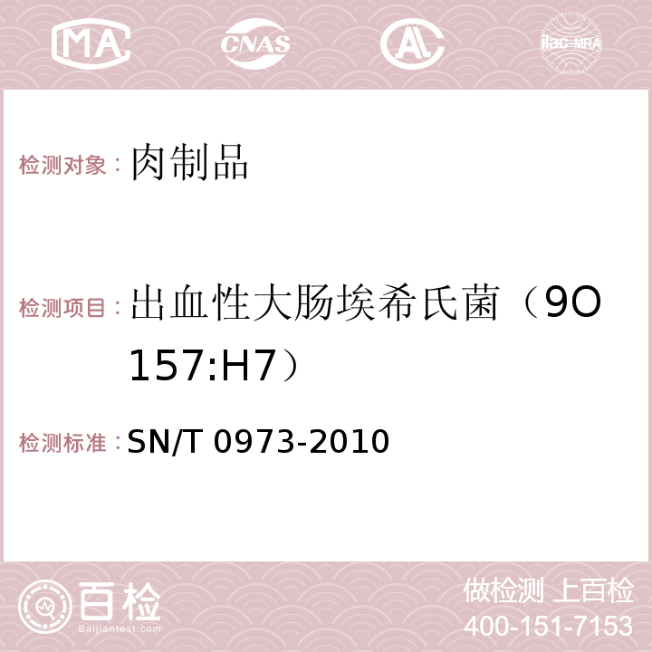 出血性大肠埃希氏菌（9O157:H7） 进出口肉、肉制品及其他食品中肠出血性大肠杆菌O157：H7检测方法 SN/T 0973-2010