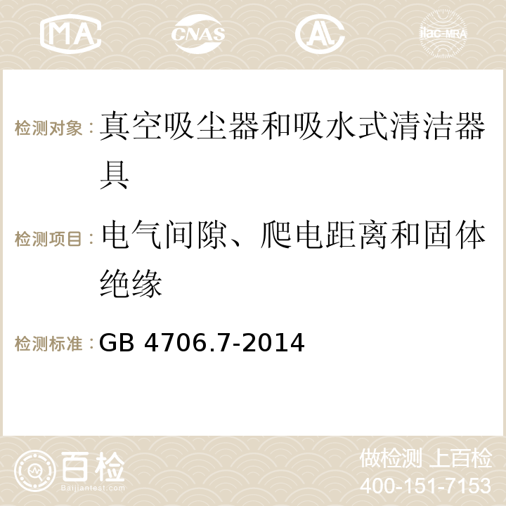 电气间隙、爬电距离和固体绝缘 家用和类似用途电器的安全 真空吸尘器和吸水式清洁器具的特殊要求 GB 4706.7-2014