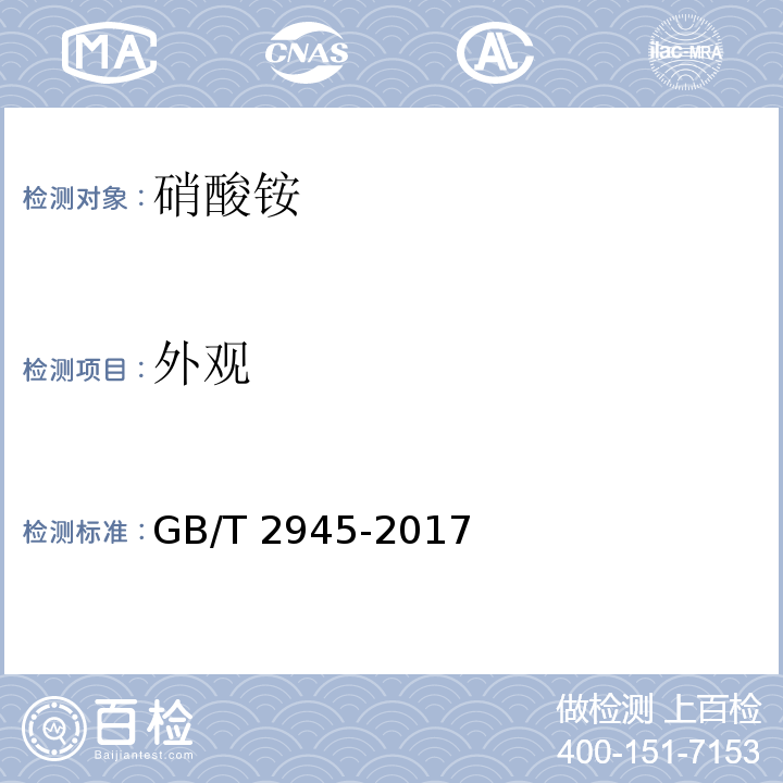 外观 硝酸铵 GB/T 2945-2017（4.1.1、4.2.1）