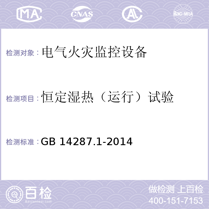 恒定湿热（运行）试验 电气火灾监控系统第1部分：电气火灾监控设备GB 14287.1-2014