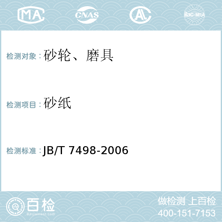 砂纸 砂纸JB/T 7498-2006
