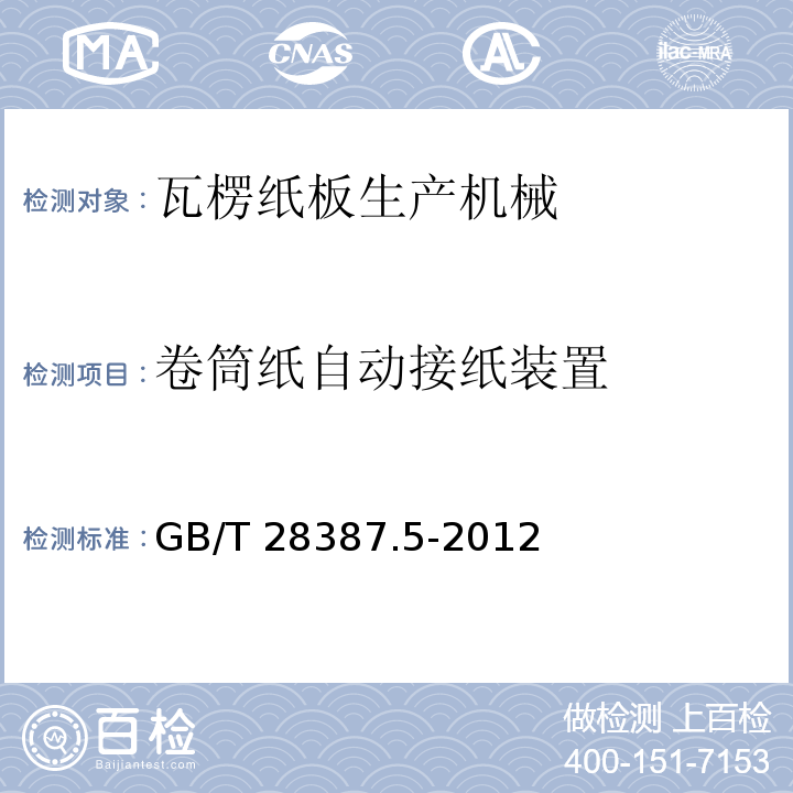 卷筒纸自动接纸装置 GB/T 28387.5-2012 印刷机械和纸加工机械的设计及结构安全规则 第5部分:瓦楞纸板生产机械以及纸板和瓦楞纸板加工设备