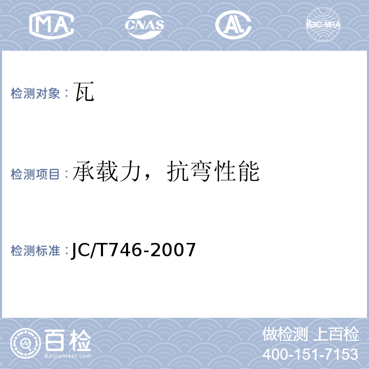 承载力，抗弯性能 混凝土瓦 JC/T746-2007