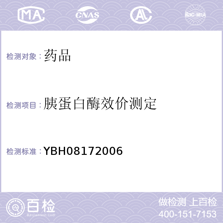 胰蛋白酶效价测定 国家食品药品监督管理局标准YBH08172006