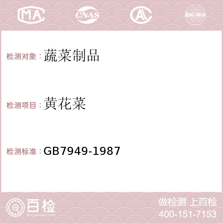 黄花菜 黄花菜 GB7949-1987