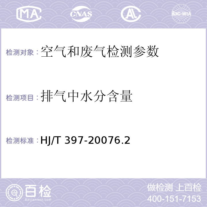 排气中水分含量 固定污染源废气监测技术规范 HJ/T 397-20076.2 干湿球法