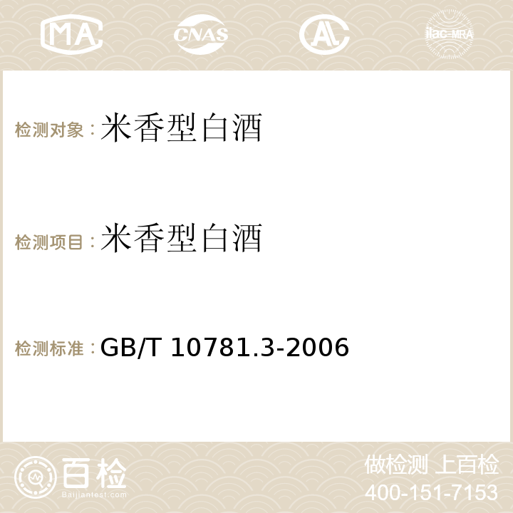 米香型白酒 米香型白酒 GB/T 10781.3-2006