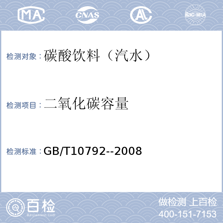 二氧化碳容量 GB/T 10792-2008 碳酸饮料(汽水)