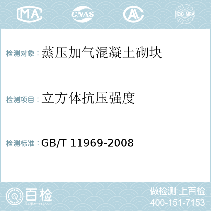 立方体抗压强度 蒸压加气混凝土性能试验方法 GB/T 11969-2008（3.3.1）