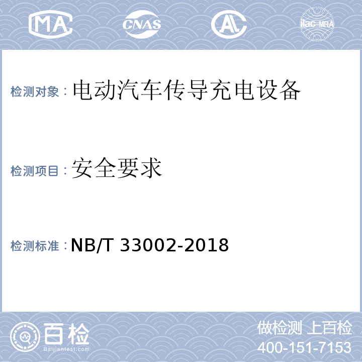 安全要求 电动汽车交流充电桩技术条件NB/T 33002-2018