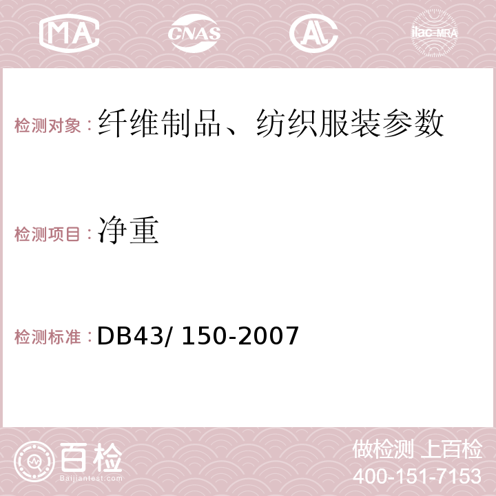 净重 DB43/ 150-2007 棉胎