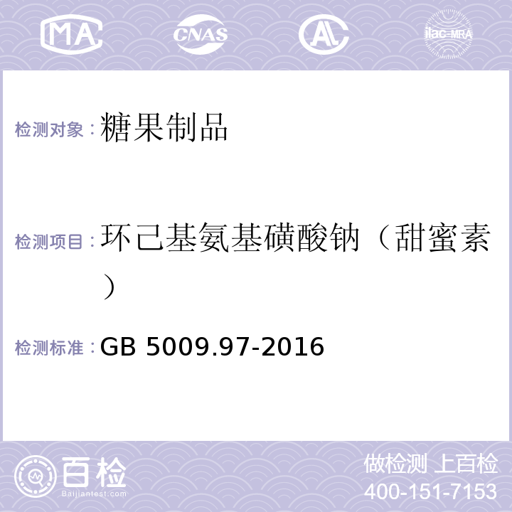 环己基氨基磺酸钠（甜蜜素） 食品安全国家标准 食品中环已基氨基磺酸钠的测定GB 5009.97-2016