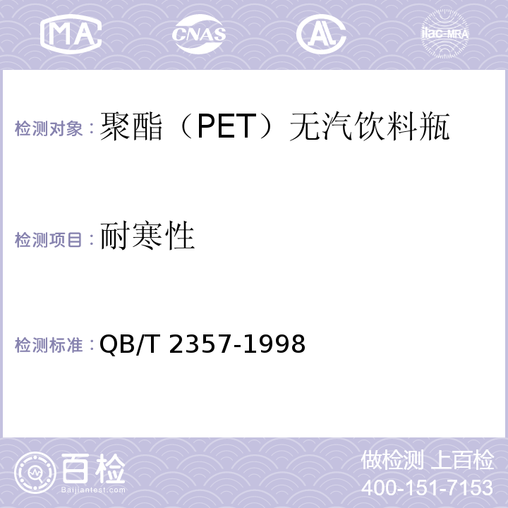 耐寒性 聚酯(PET)无汽饮料瓶QB/T 2357-1998