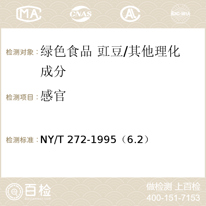 感官 NY/T 272-1995 绿色食品 豇豆