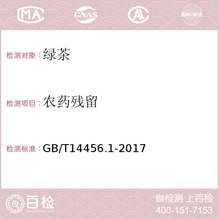 农药残留 感官GB/T14456.1-2017