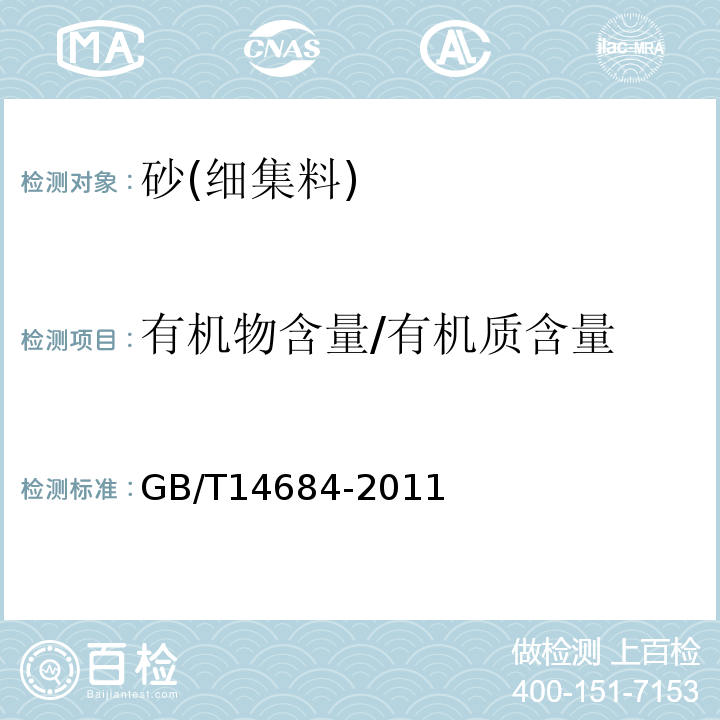 有机物含量/有机质含量 建设用砂 GB/T14684-2011