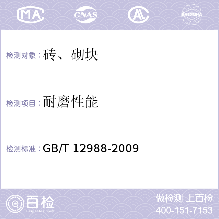 耐磨性能 GB/T 12988-2009