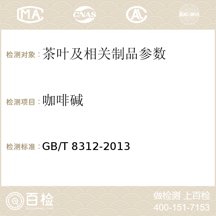 咖啡碱  茶 咖啡碱测定 GB/T 8312-2013