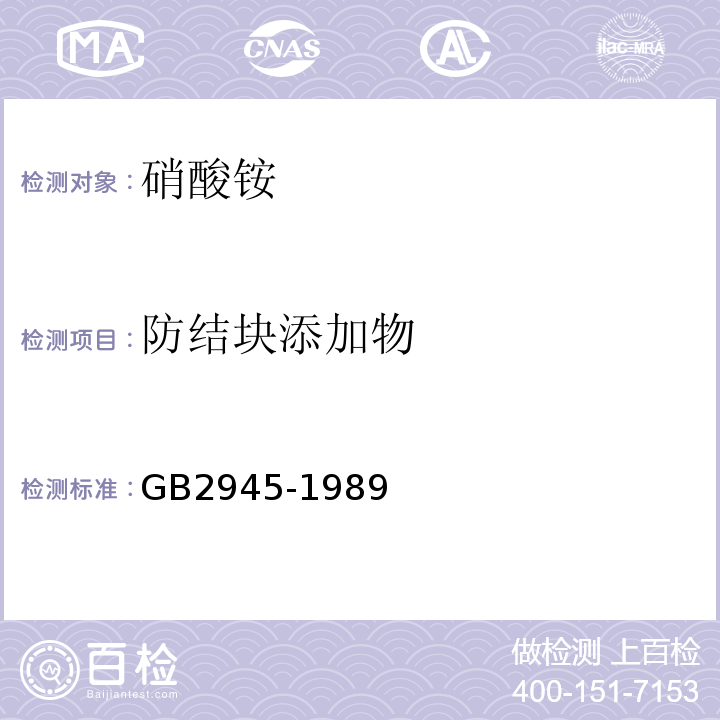 防结块添加物 GB2945-1989