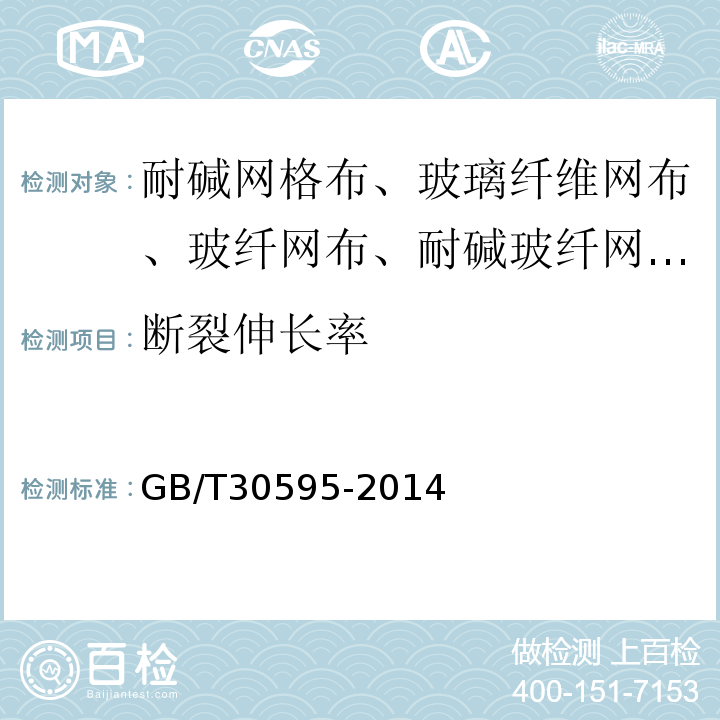 断裂伸长率 挤塑苯板（XPS）薄抹灰外墙外保温系统材料 GB/T30595-2014