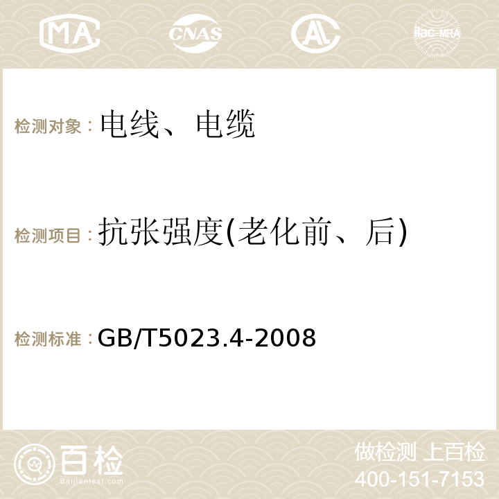 抗张强度(老化前、后) 额定电压450/750V及以下聚氯乙烯绝缘电缆第4部分: 固定布线用护套电缆 GB/T5023.4-2008