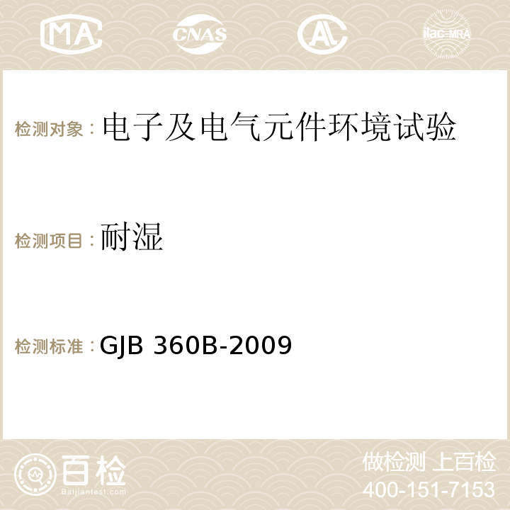 耐湿 电子及电气元件试验方法GJB 360B-2009（方法106（4.5.1)）