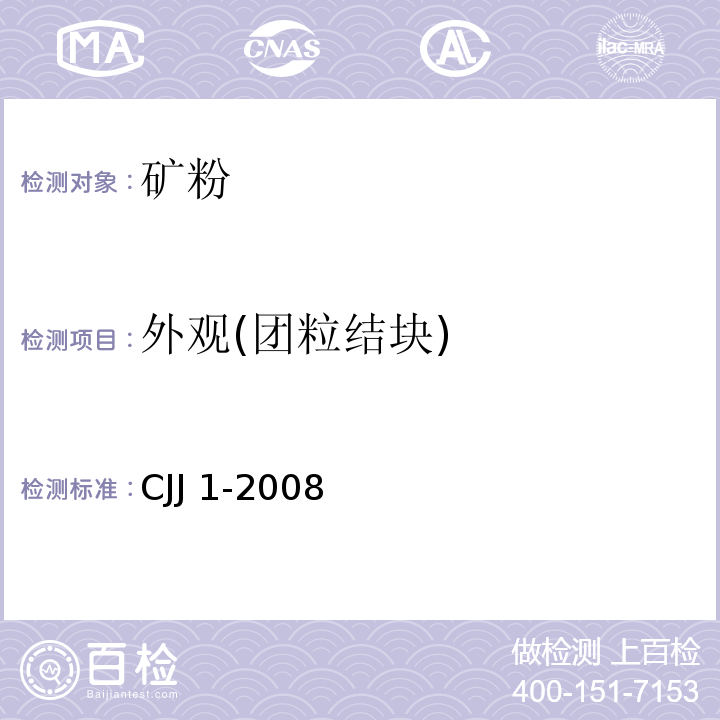 外观(团粒结块) CJJ 1-2008 城镇道路工程施工与质量验收规范(附条文说明)