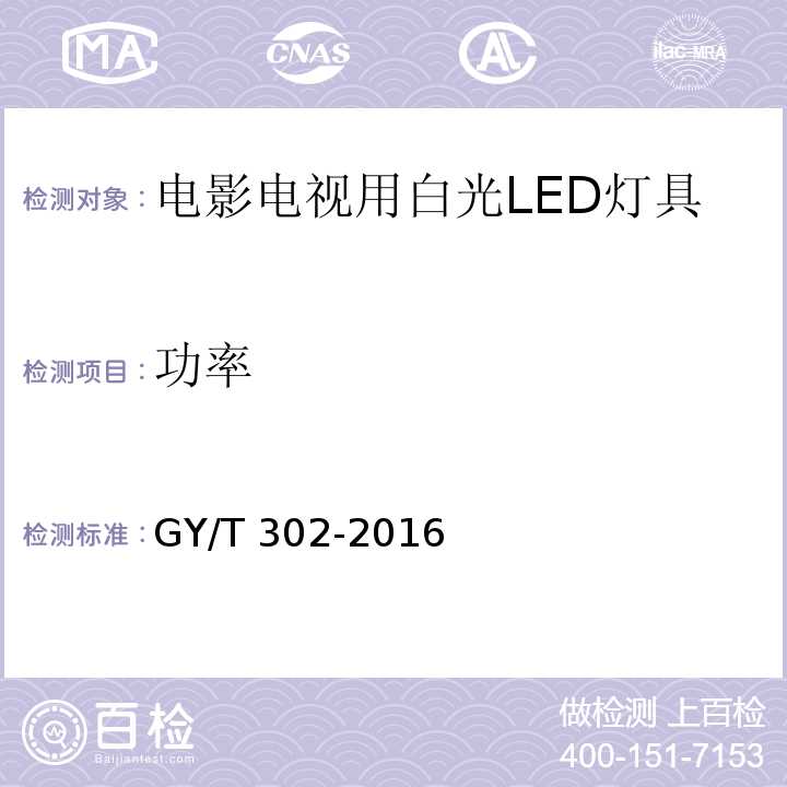 功率 电影电视用白光LED灯具技术要求和测量方法GY/T 302-2016