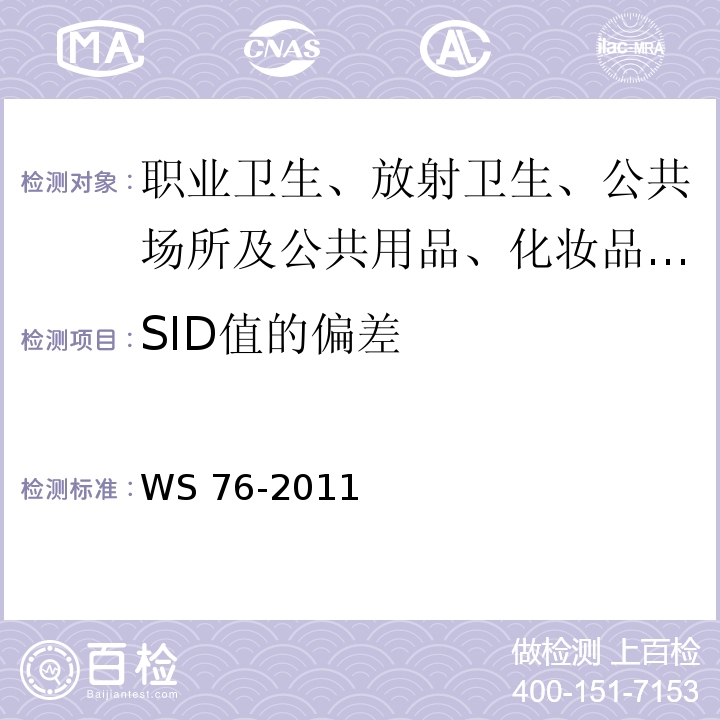SID值的偏差 WS/T 189-1999 医用X射线诊断设备影像质量控制检测规范
