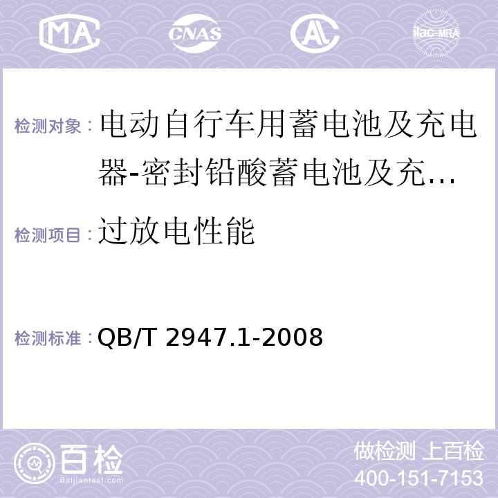 过放电性能 电动自行车用蓄电池及充电器 第1部分：密封铅酸蓄电池及充电器QB/T 2947.1-2008