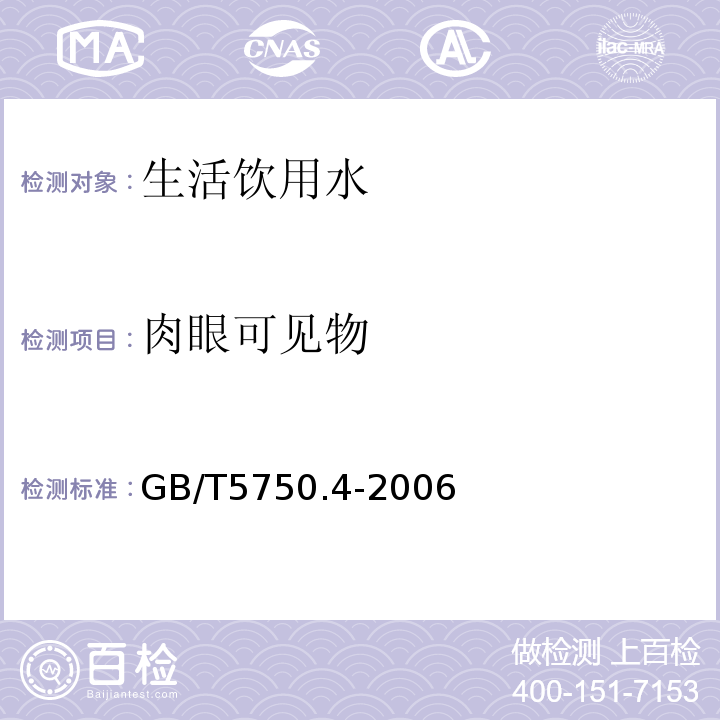 肉眼可見物 生活飲用水標準檢驗方法感官性狀和物理指標GB/T5750.4-20064.1直接觀察法