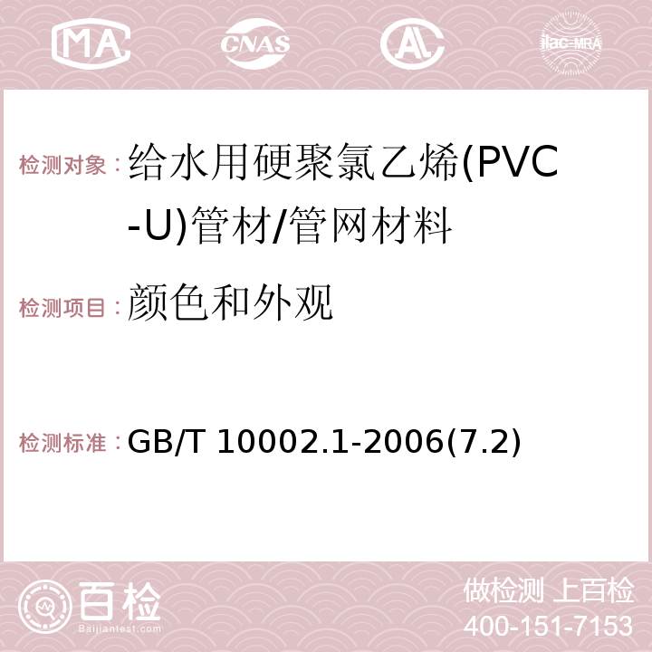 顏色和外觀 給水用硬聚氯乙烯(PVC-U)管材 /GB/T 10002.1-2006(7.2)
