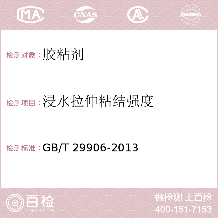 浸水拉伸粘结强度 模塑聚苯板薄抹灰外墙保温系统材料 GB/T 29906-2013