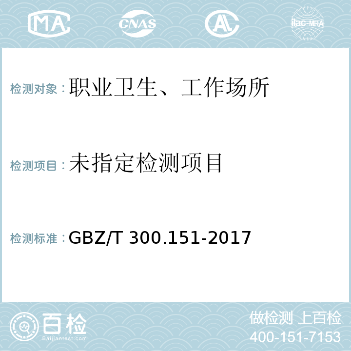 GBZ/T 300.151-2017 工作场所空气有毒物质测定 第151部分：久效磷、氧乐果和异稻瘟净