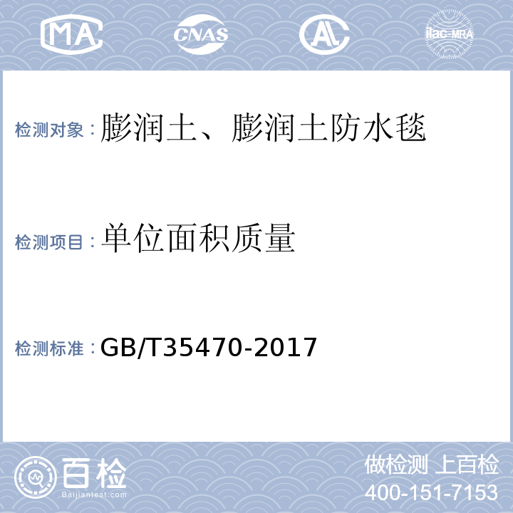 单位面积质量 GB/T 35470-2017 轨道交通工程用天然钠基膨润土防水毯