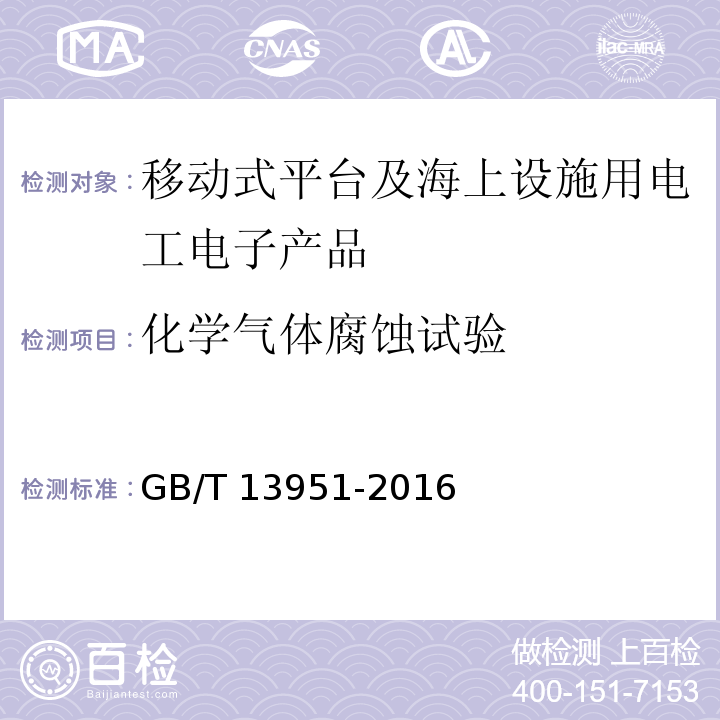 化学气体腐蚀试验 移动式平台及海上设施用电工电子产品环境试验一般要求GB/T 13951-2016