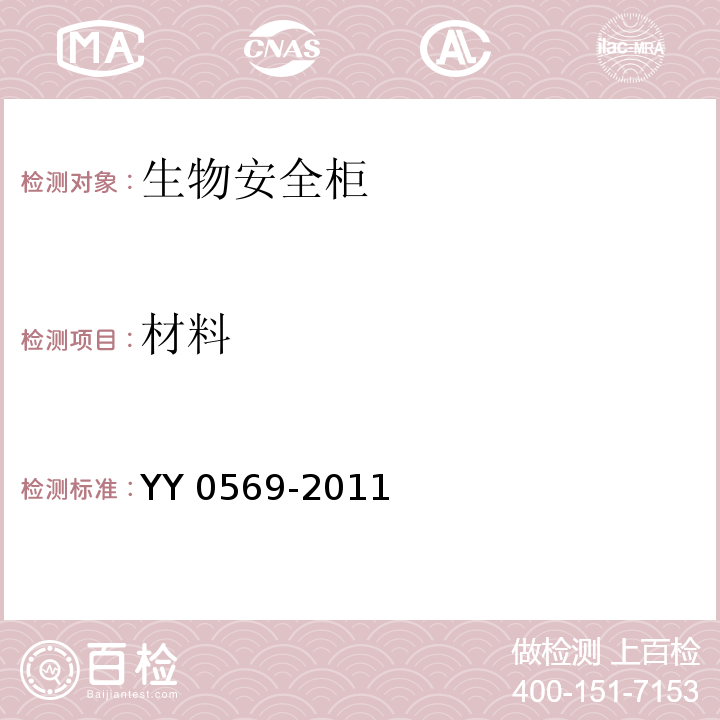 材料 Ⅱ级生物安全柜 YY 0569-2011