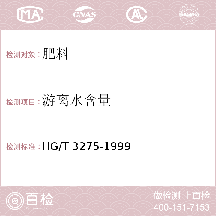 游离水含量 肥料级磷酸氢钙 HG/T 3275-1999