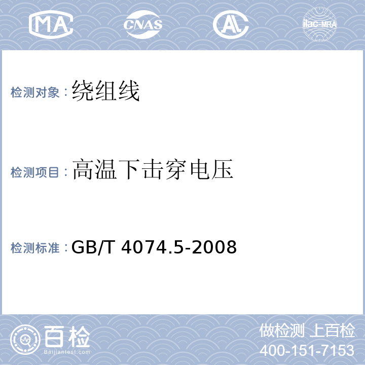 高温下击穿电压 绕组线试验方法 第5部分:电性能GB/T 4074.5-2008