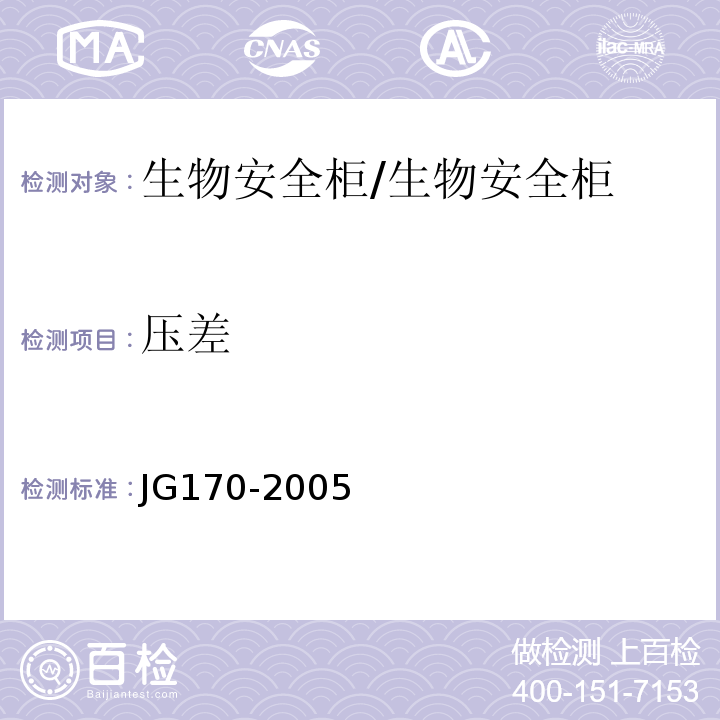 压差 生物安全柜/JG170-2005