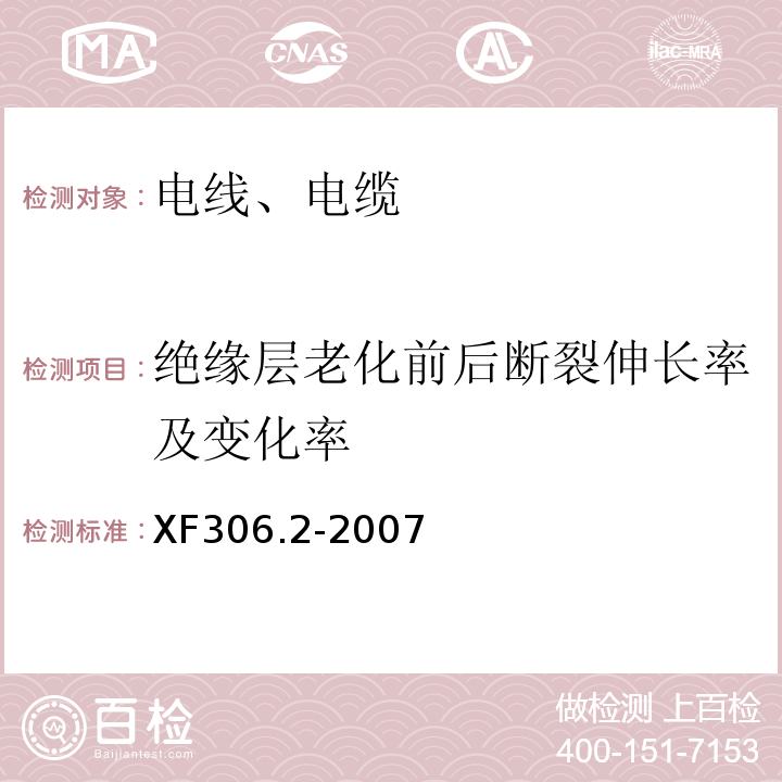 绝缘层老化前后断裂伸长率及变化率 阻燃及耐火电缆 塑料绝缘阻燃及耐火电缆分级和要求 第2部分：耐火电缆 XF306.2-2007