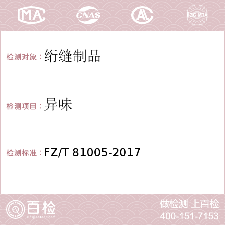 异味 绗缝制品FZ/T 81005-2017