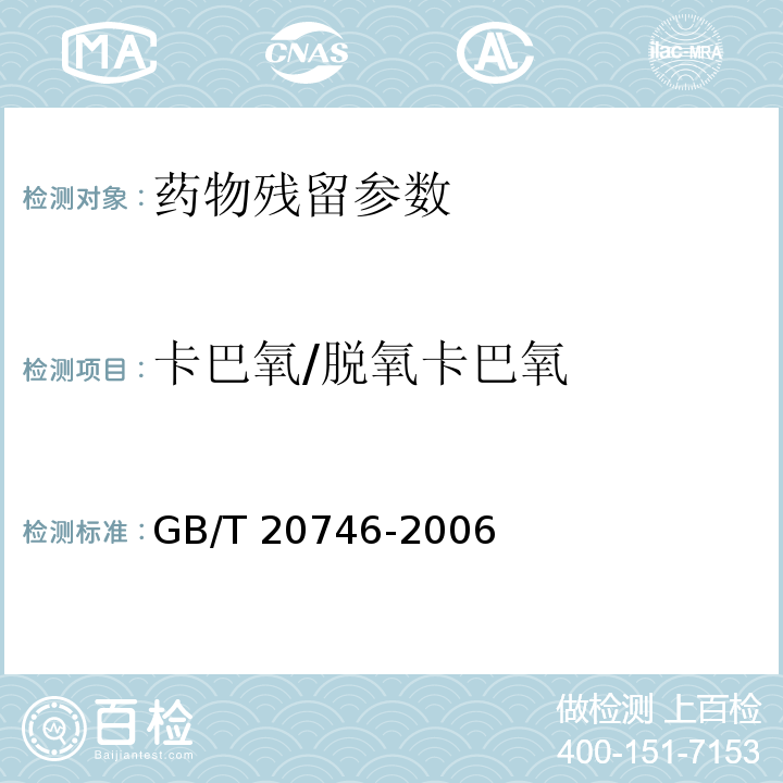 卡巴氧/脱氧卡巴氧 牛、猪的肝脏和肌肉中卡巴氧和喹乙醇及代谢物残留量的测定 液相色谱-串联质谱法 GB/T 20746-2006