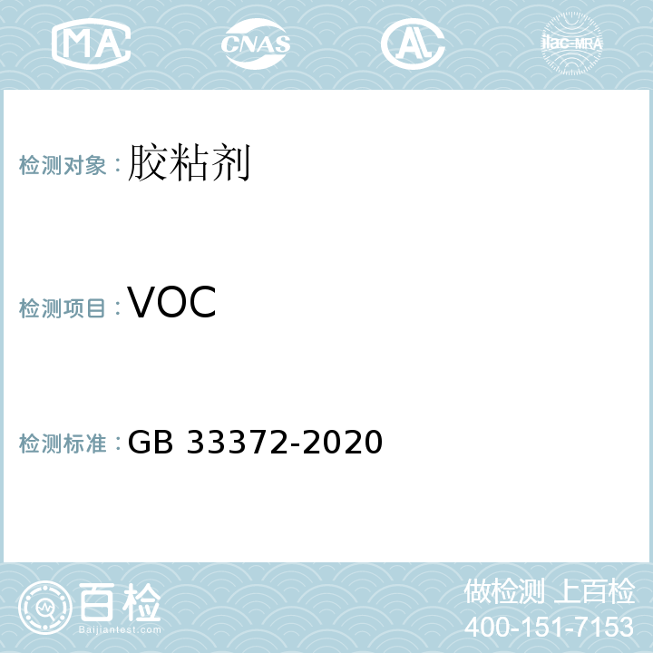 VOC 胶粘剂挥发性有机化合物限量GB 33372-2020/附录 D 水基型胶粘剂VOC含量的测定