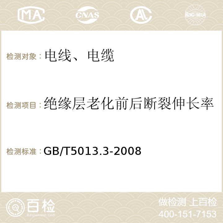 绝缘层老化前后断裂伸长率 额定电压450/750V及以下橡皮绝缘电缆 第3部分：耐热硅橡胶绝缘电缆 GB/T5013.3-2008