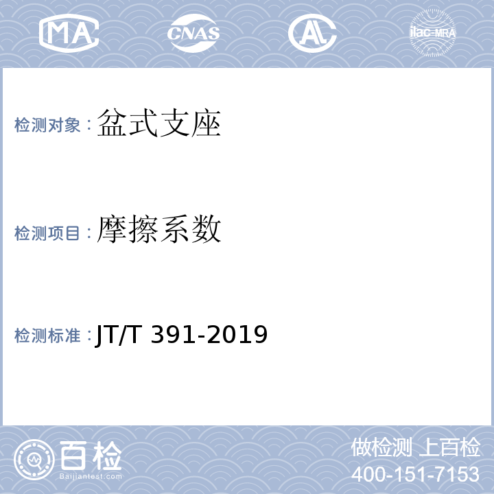 摩擦系数 公路桥梁盆式支座 JT/T 391-2019（附录C）