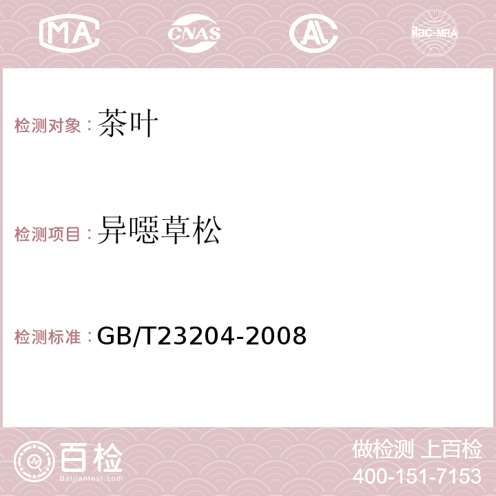 异噁草松 茶叶中519种农药及相关化学品残留量的测定气相色谱-质谱法GB/T23204-2008