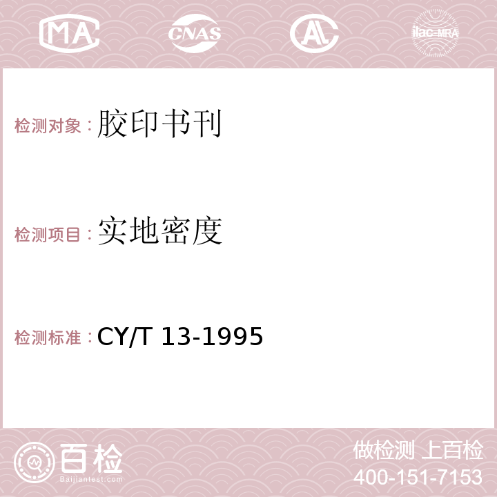 实地密度 胶印印书质量要求及检验方法CY/T 13-1995