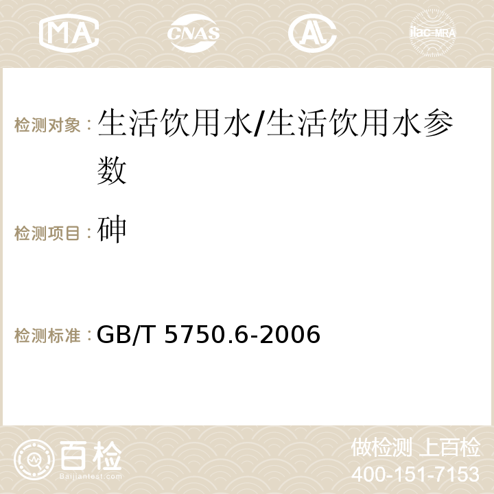 砷 生活饮用水标准检验方法 金属指标/GB/T 5750.6-2006