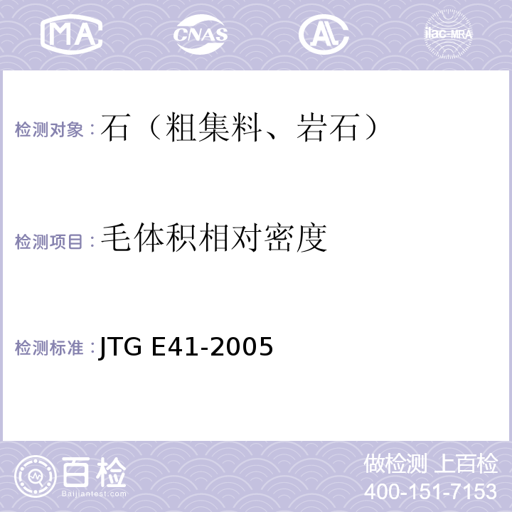 毛体积相对密度 公路工程岩石试验规程 JTG E41-2005